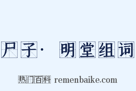 尸子·明堂组词是什么意思的图片